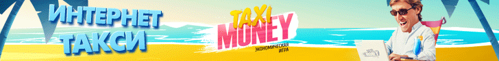 Зарегистрироваться в игре Taxi-Money